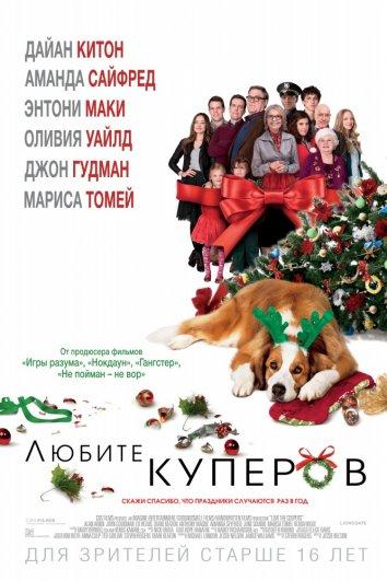 Фильм Любите Куперов 2015 смотреть онлайн в хорошем качестве