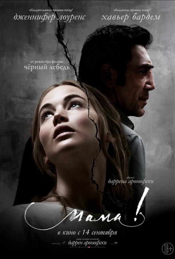 Фильм Мама! 2017 смотреть онлайн: драма с Хавьером Бардемом и Кристен Уиг